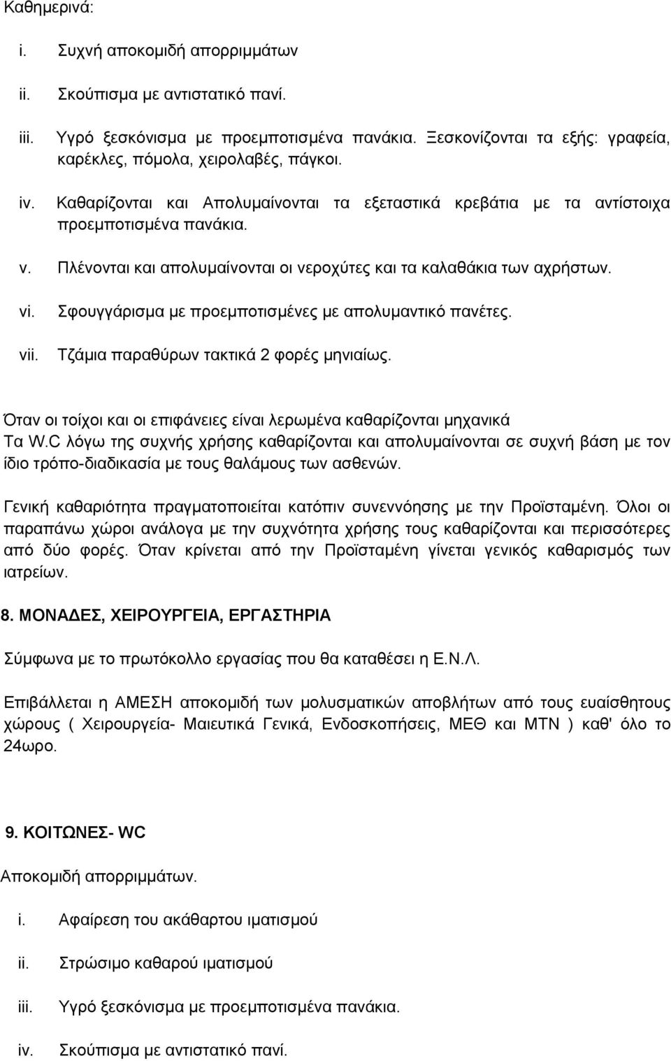 θνπγγάξηζκα µε πξνεκπνηηζκέλεο κε απνιπκαληηθφ παλέηεο. Σδάκηα παξαζχξσλ ηαθηηθά 2 θνξέο κεληαίσο. Όηαλ νη ηνίρνη θαη νη επηθάλεηεο είλαη ιεξσκέλα θαζαξίδνληαη κεραληθά Σα W.