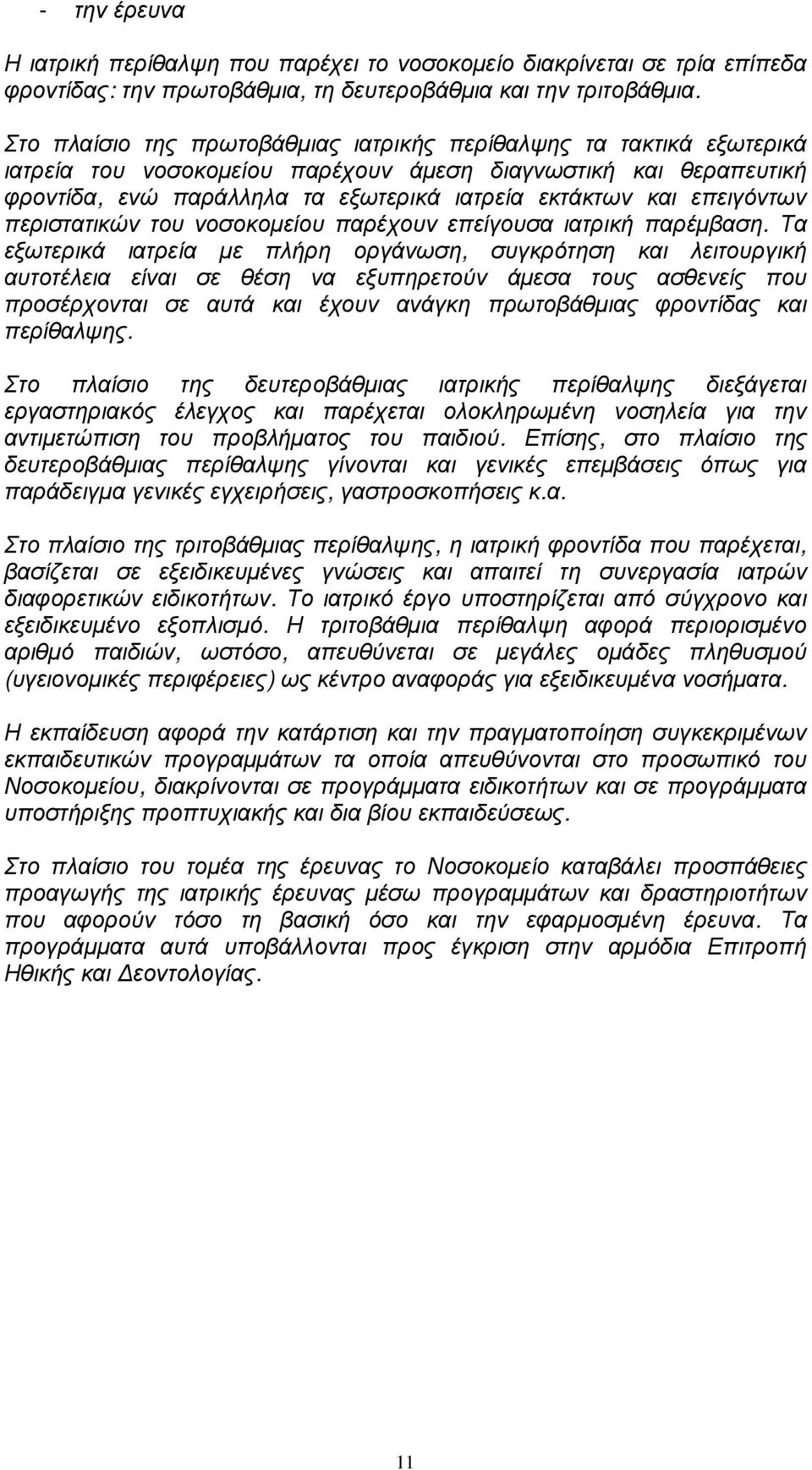 επειγόντων περιστατικών του νοσοκοµείου παρέχουν επείγουσα ιατρική παρέµβαση.