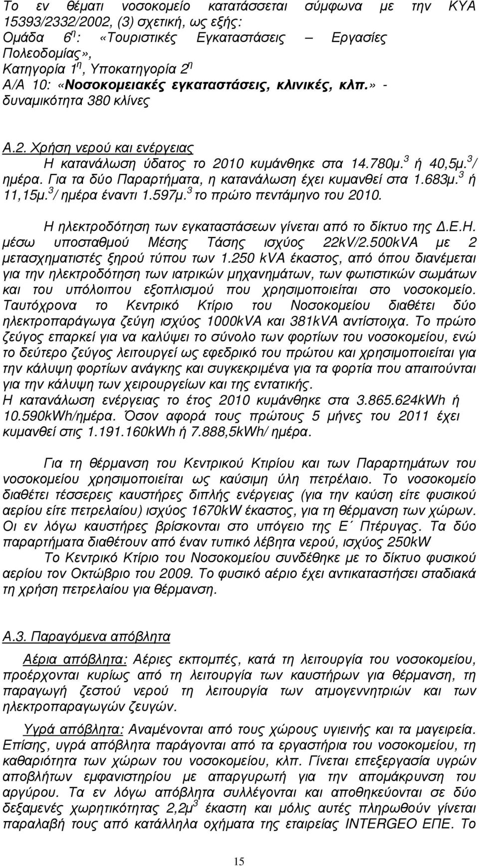 Για τα δύο Παραρτήµατα, η κατανάλωση έχει κυµανθεί στα 1.683µ. 3 ή 11,15µ. 3 / ηµέρα έναντι 1.597µ. 3 το πρώτο πεντάµηνο του 2010. Η ηλεκτροδότηση των εγκαταστάσεων γίνεται από το δίκτυο της.ε.η. µέσω υποσταθµού Μέσης Τάσης ισχύος 22kV/2.