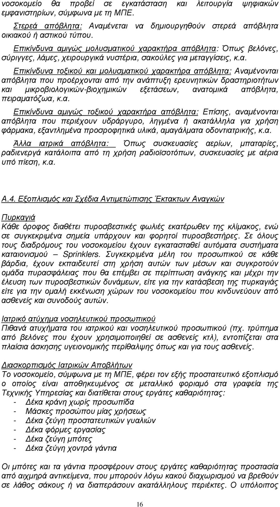 αµιγώς µολυσµατικού χαρακτήρα απόβλητα: Όπως βελόνες, σύριγγες, λάµες, χειρουργικά νυστέρια, σακούλες για µεταγγίσεις, κ.α. τοξικού και µολυσµατικού χαρακτήρα απόβλητα: Αναµένονται απόβλητα που