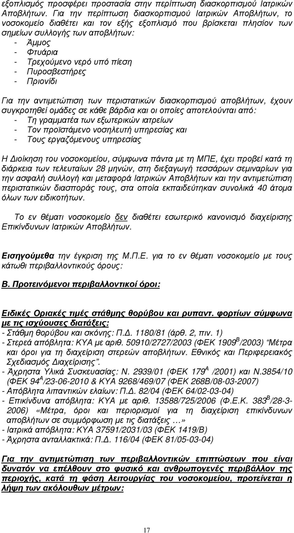 πίεση - Πυροσβεστήρες - Πριονίδι Για την αντιµετώπιση των περιστατικών διασκορπισµού αποβλήτων, έχουν συγκροτηθεί οµάδες σε κάθε βάρδια και οι οποίες αποτελούνται από: - Τη γραµµατέα των εξωτερικών