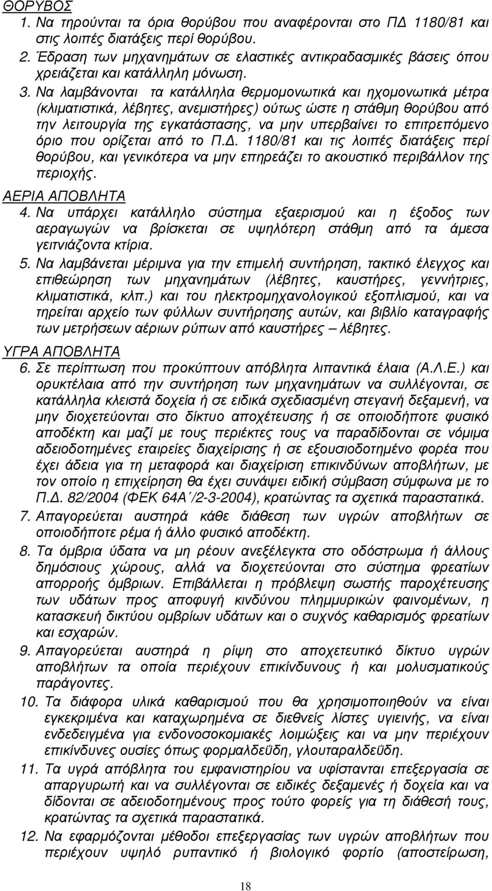 Να λαµβάνονται τα κατάλληλα θερµοµονωτικά και ηχοµονωτικά µέτρα (κλιµατιστικά, λέβητες, ανεµιστήρες) ούτως ώστε η στάθµη θορύβου από την λειτουργία της εγκατάστασης, να µην υπερβαίνει το επιτρεπόµενο