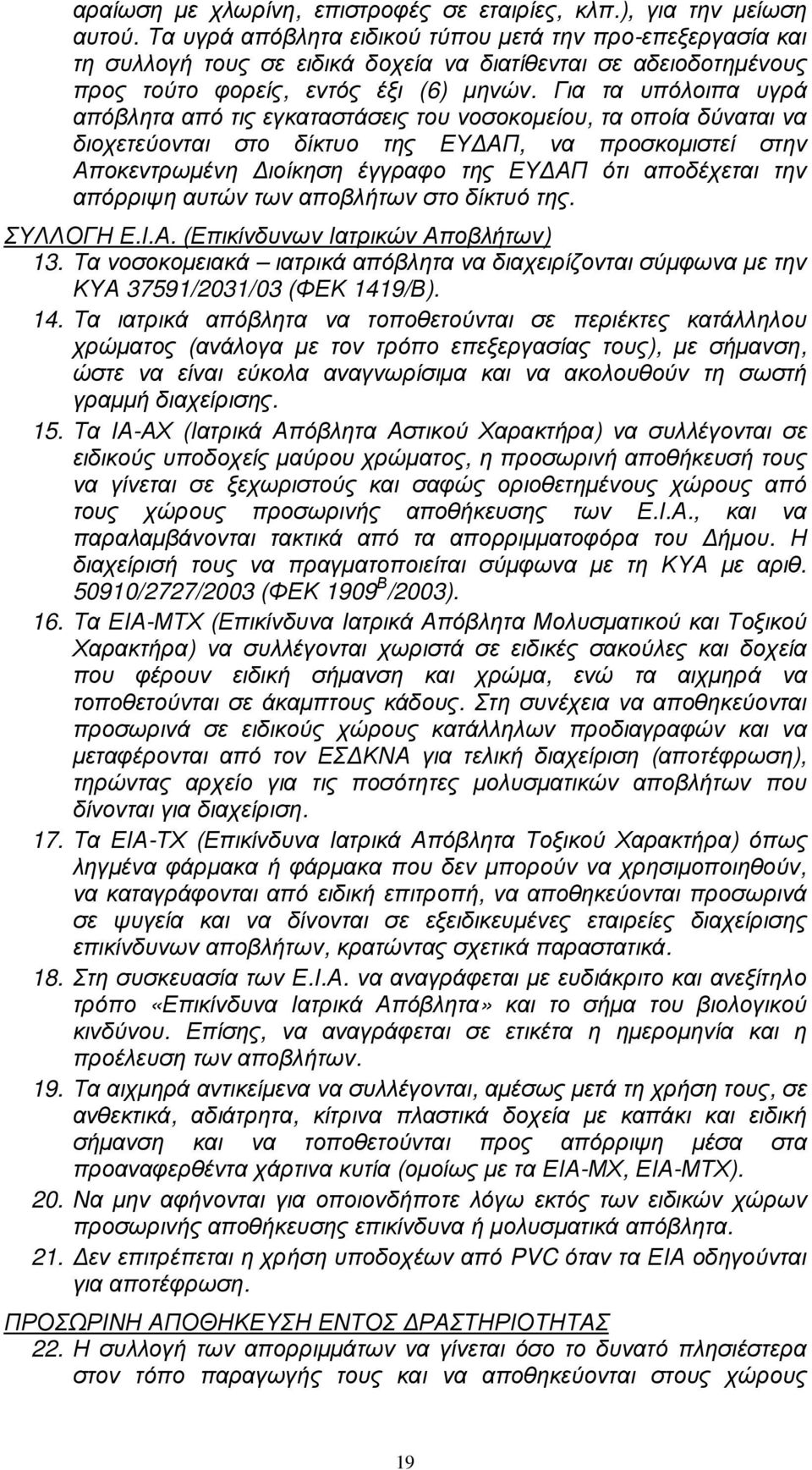 Για τα υπόλοιπα υγρά απόβλητα από τις εγκαταστάσεις του νοσοκοµείου, τα οποία δύναται να διοχετεύονται στο δίκτυο της ΕΥ ΑΠ, να προσκοµιστεί στην Αποκεντρωµένη ιοίκηση έγγραφο της ΕΥ ΑΠ ότι