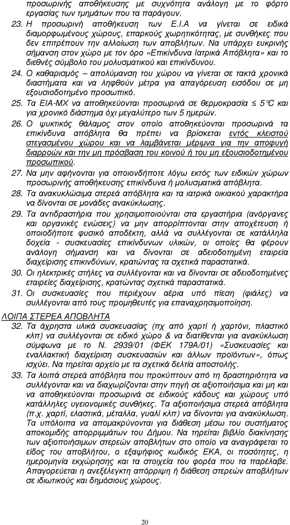 Να υπάρχει ευκρινής σήµανση στον χώρο µε τον όρο «Επικίνδυνα Ιατρικά Απόβλητα» και το διεθνές σύµβολο του µολυσµατικού και επικίνδυνου. 24.