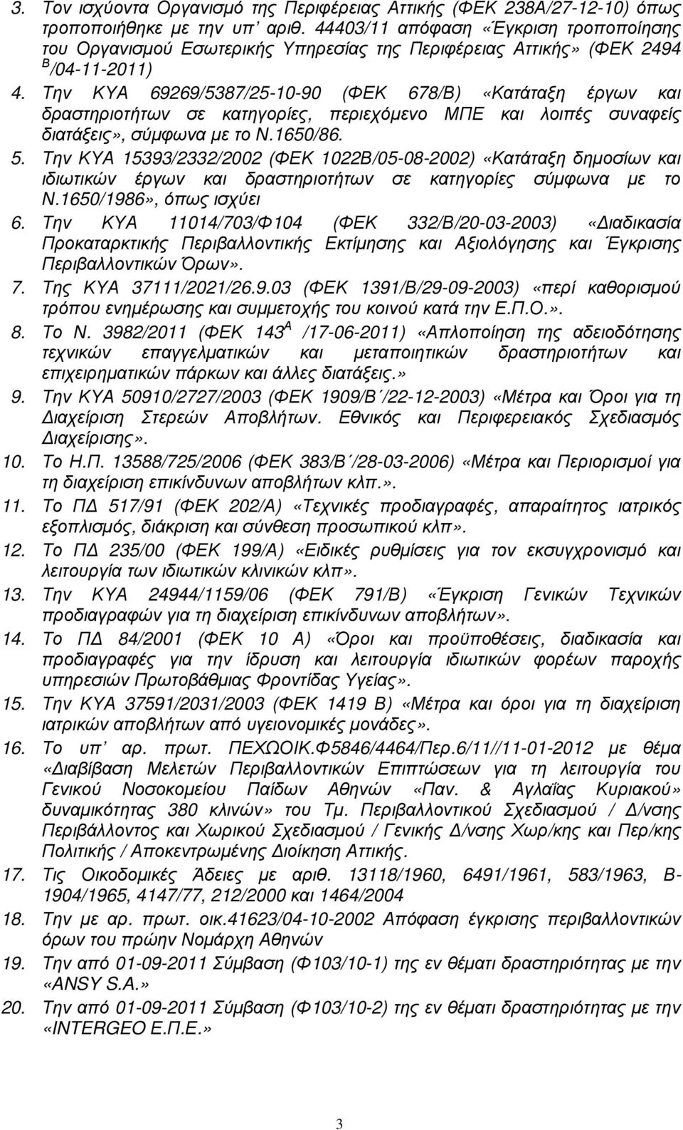 Την ΚΥΑ 69269/5387/25-10-90 (ΦΕΚ 678/Β) «Κατάταξη έργων και δραστηριοτήτων σε κατηγορίες, περιεχόµενο ΜΠΕ και λοιπές συναφείς διατάξεις», σύµφωνα µε το Ν.1650/86. 5.