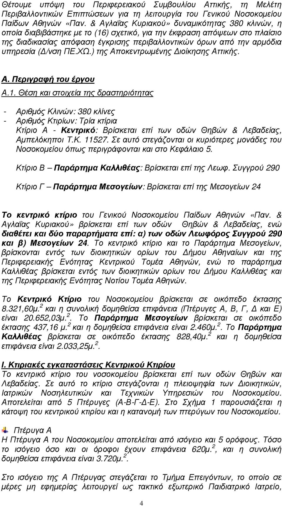 υπηρεσία ( /νση ΠΕ.ΧΩ.) της Αποκεντρωµένης ιοίκησης Αττικής. Α. Περιγραφή του έργου Α.1.