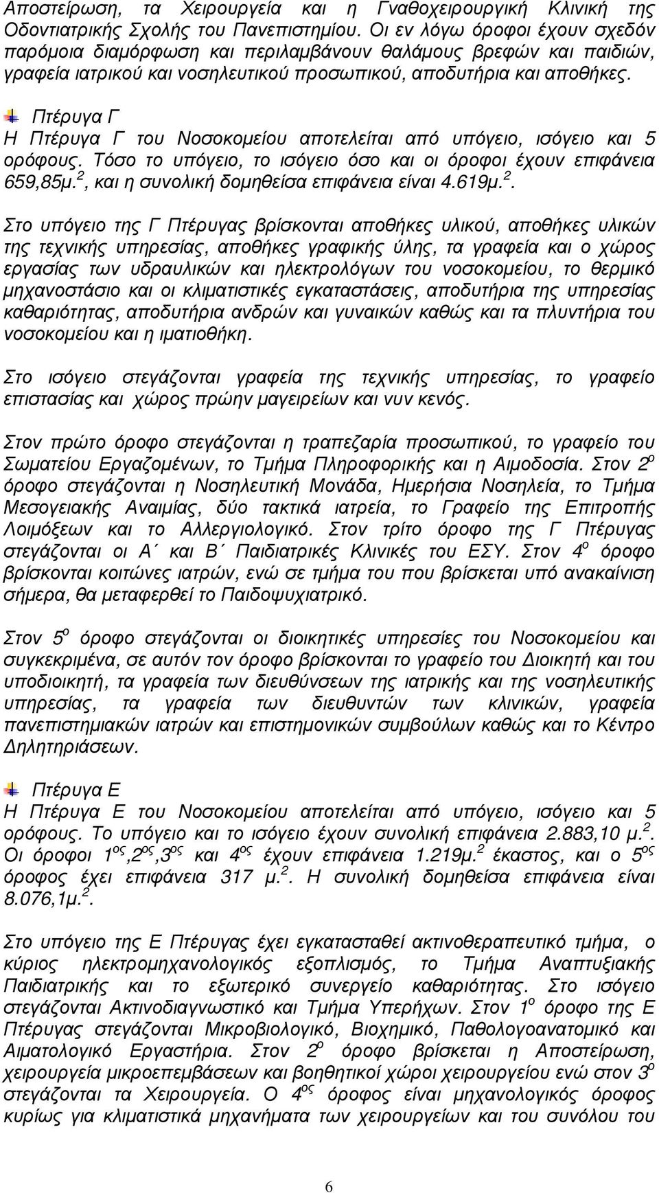 Πτέρυγα Γ Η Πτέρυγα Γ του Νοσοκοµείου αποτελείται από υπόγειο, ισόγειο και 5 ορόφους. Τόσο το υπόγειο, το ισόγειο όσο και οι όροφοι έχουν επιφάνεια 659,85µ.