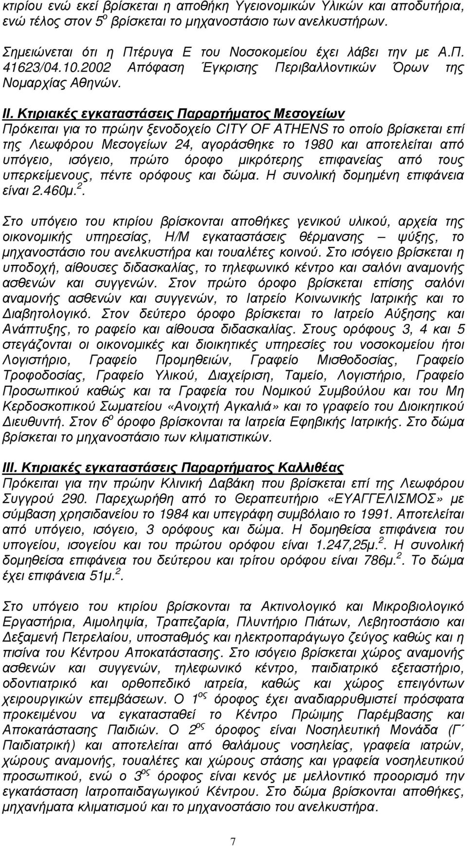 Κτιριακές εγκαταστάσεις Παραρτήµατος Μεσογείων Πρόκειται για το πρώην ξενοδοχείο CITY OF ATHENS το οποίο βρίσκεται επί της Λεωφόρου Μεσογείων 24, αγοράσθηκε το 1980 και αποτελείται από υπόγειο,