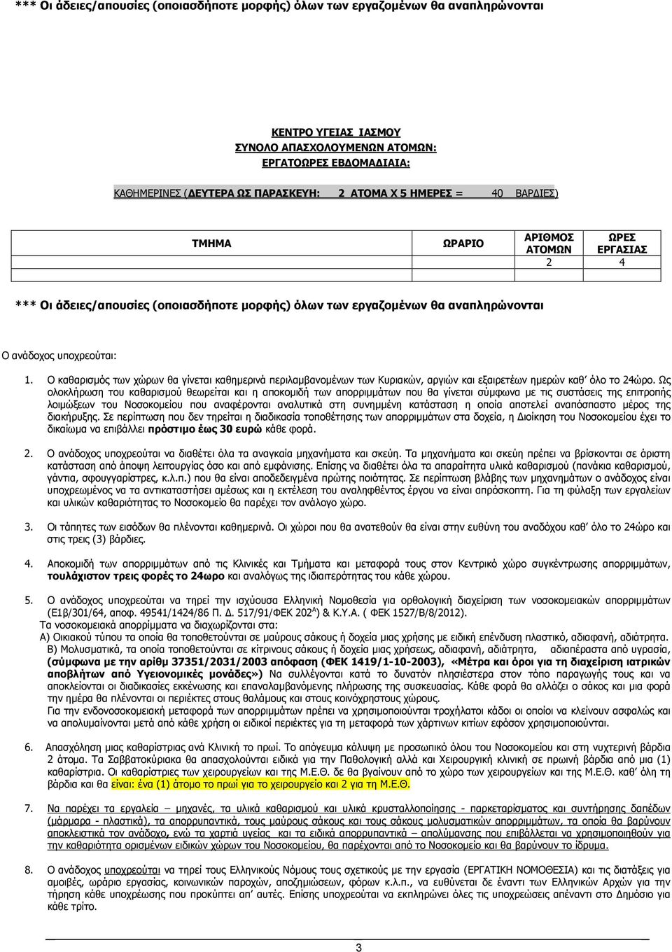 Ο καθαρισμός των χώρων θα γίνεται καθημερινά περιλαμβανομένων των Κυριακών, αργιών και εξαιρετέων ημερών καθ όλο το 24ώρο.