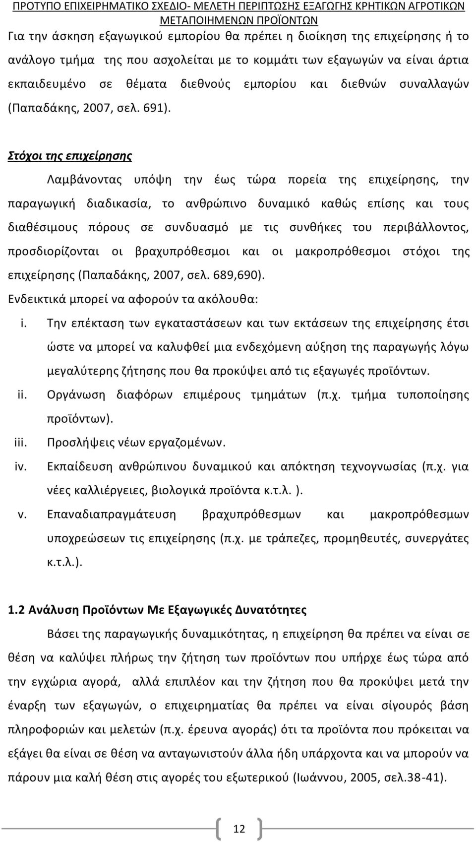 Στόχοι της επιχείρησης Λαμβάνοντας υπόψη την έως τώρα πορεία της επιχείρησης, την παραγωγική διαδικασία, το ανθρώπινο δυναμικό καθώς επίσης και τους διαθέσιμους πόρους σε συνδυασμό με τις συνθήκες