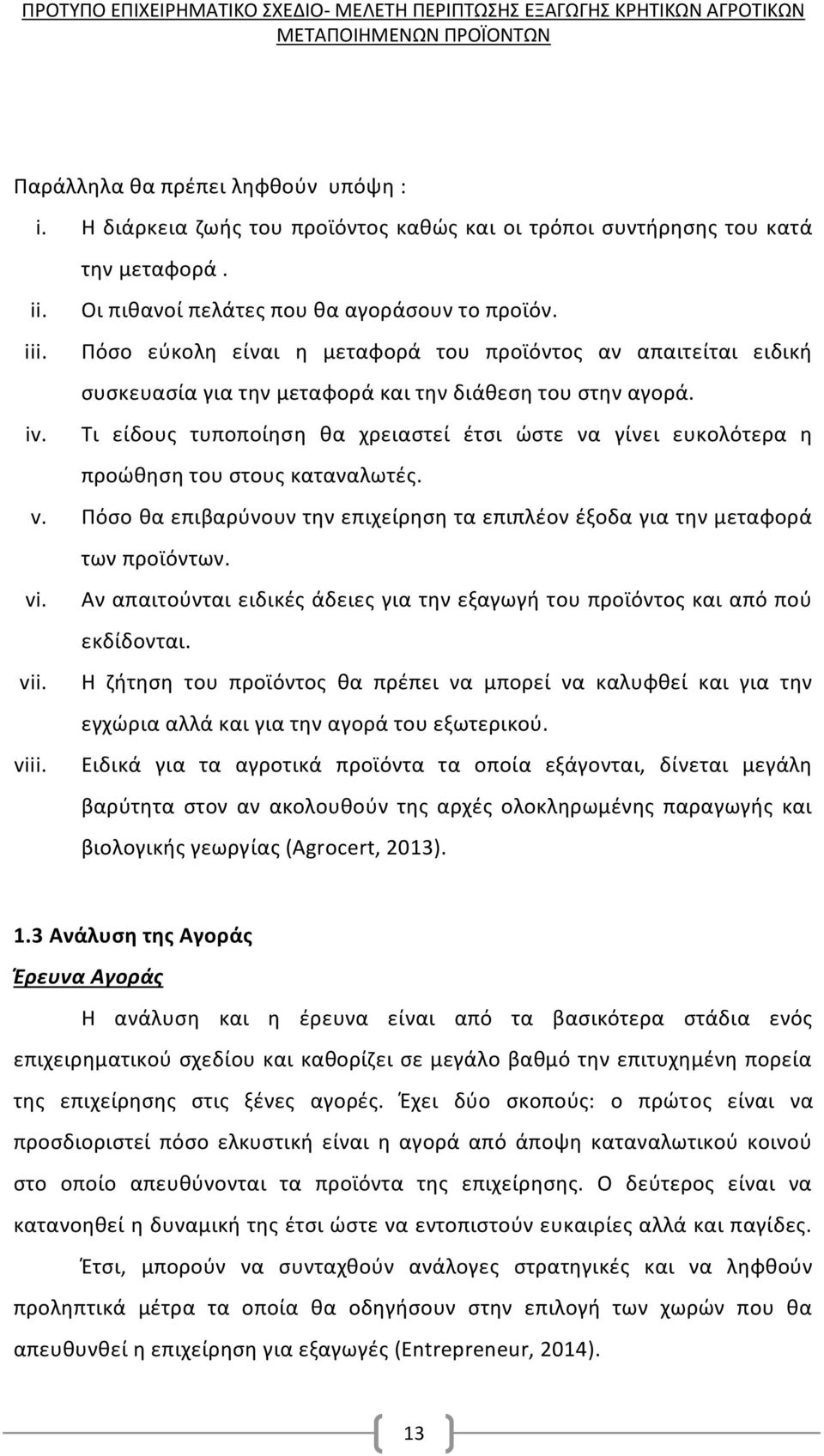 Τι είδους τυποποίηση θα χρειαστεί έτσι ώστε να γίνει ευκολότερα η προώθηση του στους καταναλωτές. v. Πόσο θα επιβαρύνουν την επιχείρηση τα επιπλέον έξοδα για την μεταφορά των προϊόντων. vi.