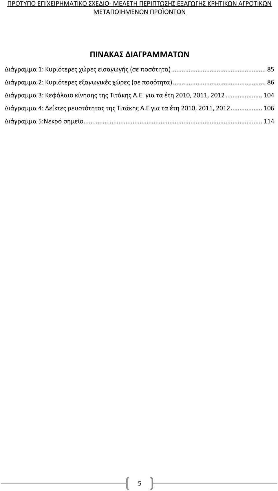 .. 86 Διάγραμμα 3: Κεφάλαιο κίνησης της Τιτάκης Α.Ε. για τα έτη 2010, 2011, 2012.