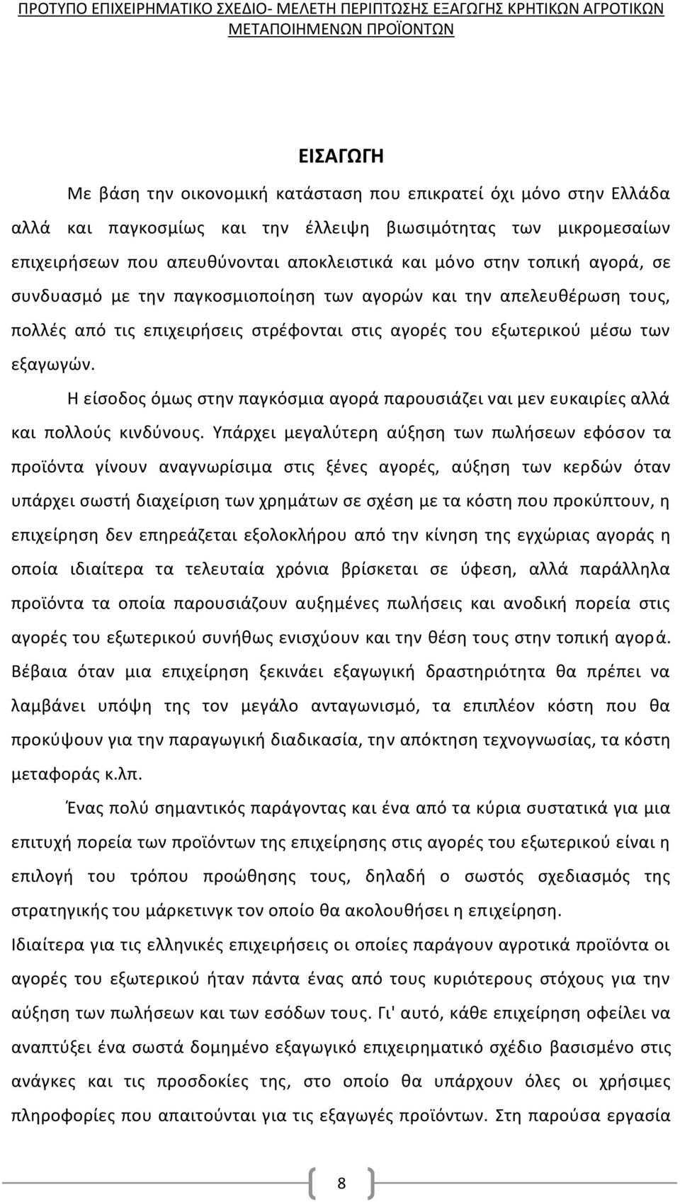 Η είσοδος όμως στην παγκόσμια αγορά παρουσιάζει ναι μεν ευκαιρίες αλλά και πολλούς κινδύνους.