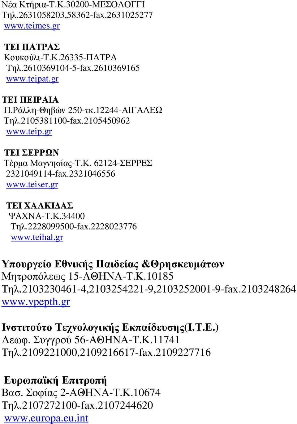 2228099500-fax.2228023776 www.teihal.gr Υπουργείο Εθνικής Παιδείας &Θρησκευµάτων Μητροπόλεως 15-ΑΘΗΝΑ-Τ.Κ.10185 Τηλ.2103230461-4,2103254221-9,2103252001-9-fax.2103248264 www.ypepth.