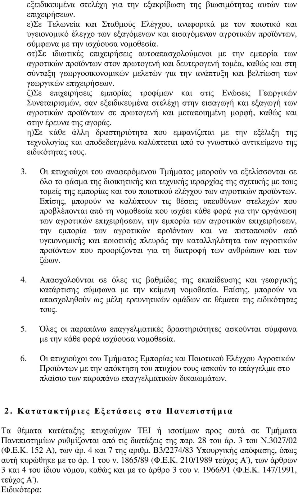 στ)σε ιδιωτικές επιχειρήσεις αυτοαπασχολούµενοι µε την εµπορία των αγροτικών προϊόντων στον πρωτογενή και δευτερογενή τοµέα, καθώς και στη σύνταξη γεωργοοικονοµικών µελετών για την ανάπτυξη και