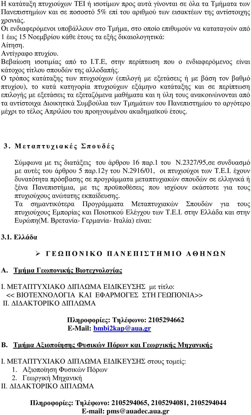 Ο τρόπος κατάταξης των πτυχιούχων (επιλογή µε εξετάσεις ή µε βάση τον βαθµό πτυχίου), το κατά κατηγορία πτυχιούχων εξάµηνο κατάταξης και σε περίπτωση επιλογής µε εξετάσεις τα εξεταζόµενα µαθήµατα και