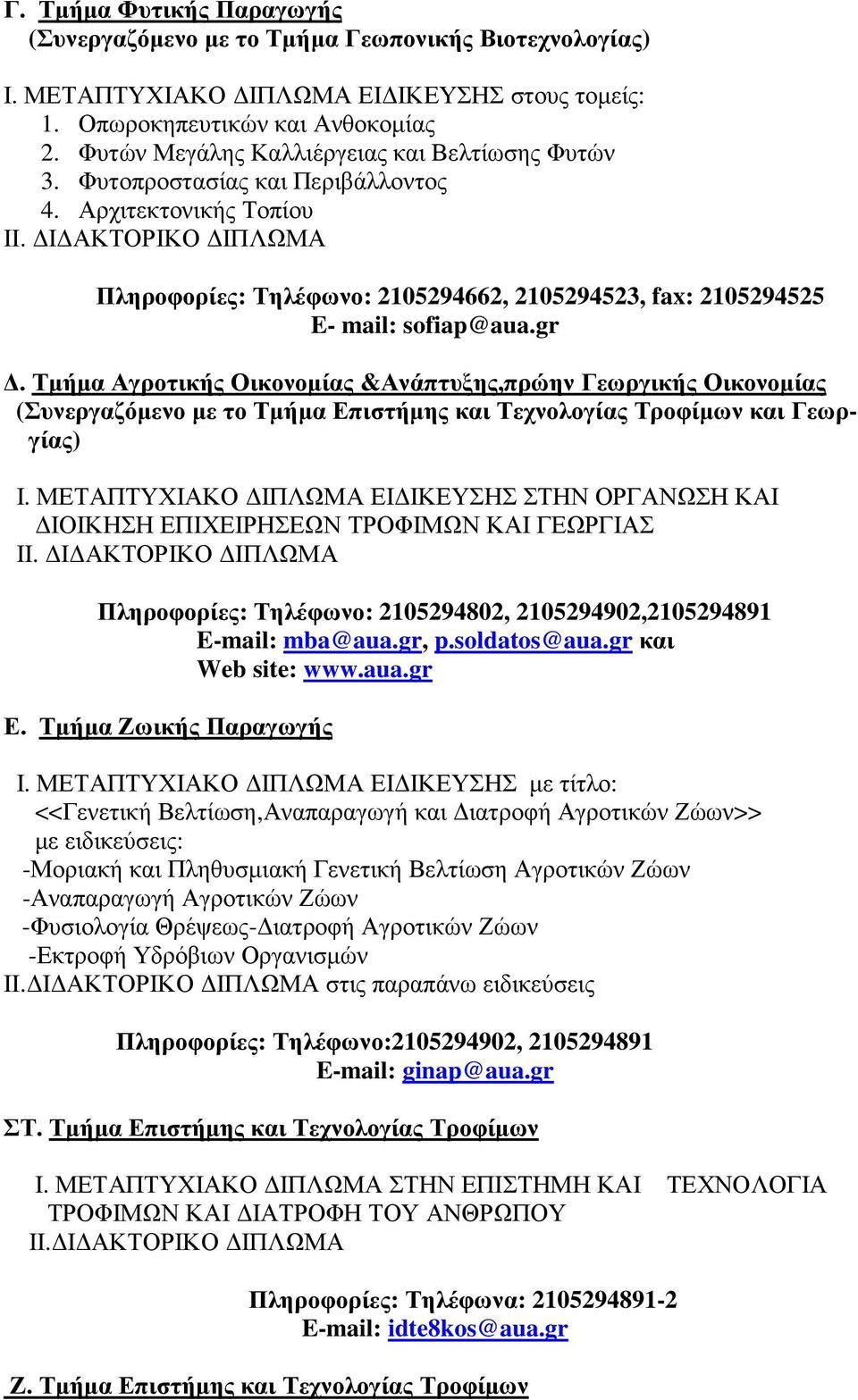 Ι ΑΚΤΟΡΙΚΟ ΙΠΛΩΜΑ Πληροφορίες: Τηλέφωνο: 2105294662, 2105294523, fax: 2105294525 E- mail: sofiap@aua.gr.