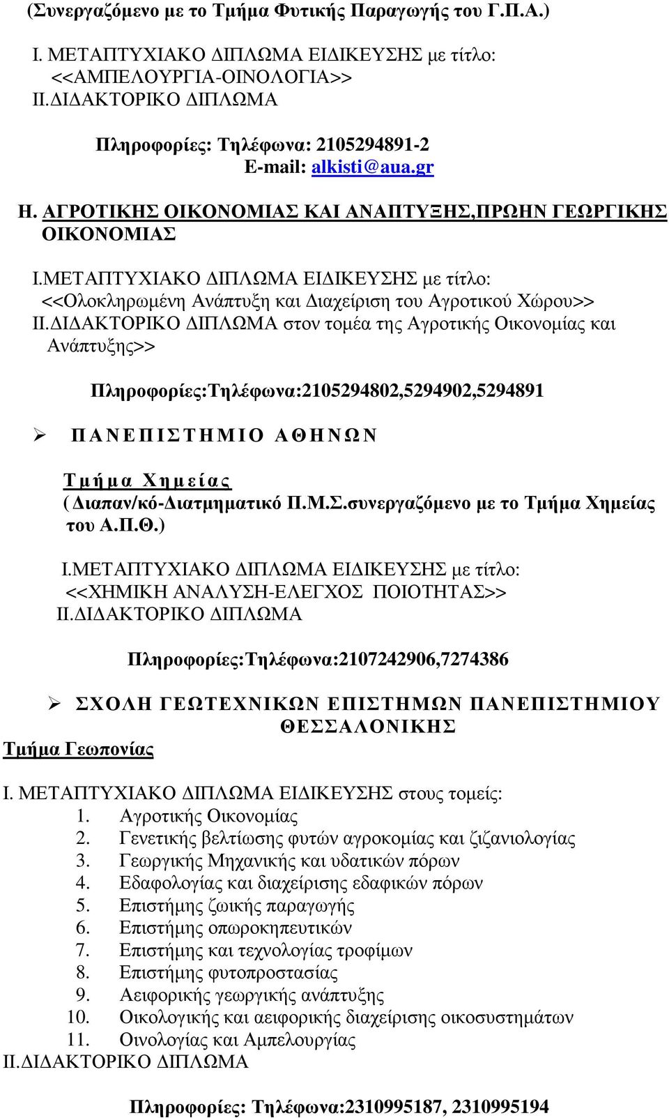 ΜΕΤΑΠΤΥΧΙΑΚΟ ΙΠΛΩΜΑ ΕΙ ΙΚΕΥΣΗΣ µε τίτλο: <<Ολοκληρωµένη Ανάπτυξη και ιαχείριση του Αγροτικού Χώρου>> ΙΙ.