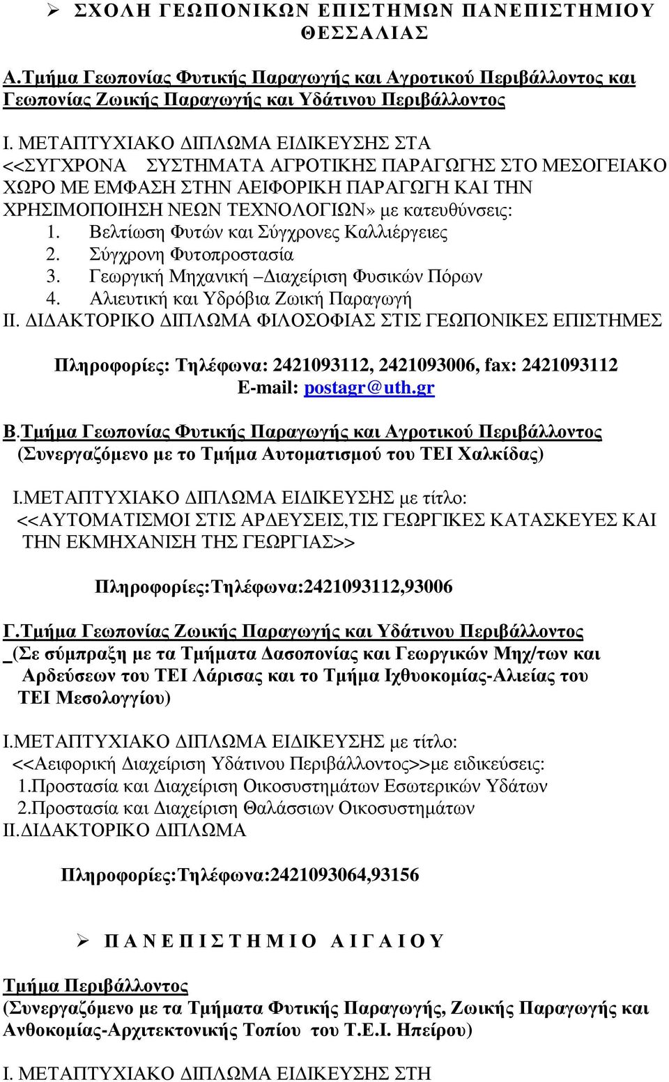 Βελτίωση Φυτών και Σύγχρονες Καλλιέργειες 2. Σύγχρονη Φυτοπροστασία 3. Γεωργική Μηχανική ιαχείριση Φυσικών Πόρων 4. Αλιευτική και Υδρόβια Ζωική Παραγωγή ΙΙ.