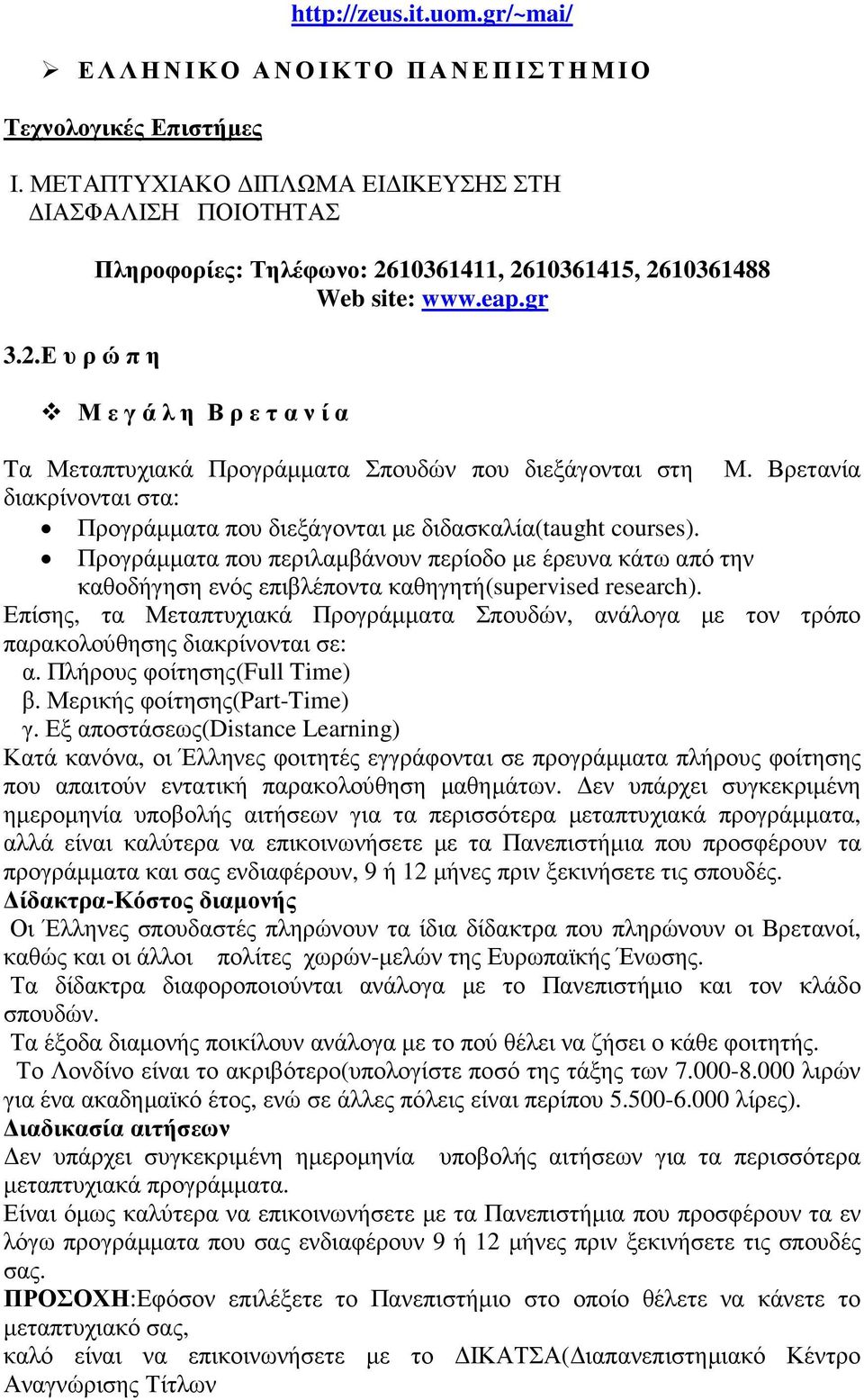 Βρετανία διακρίνονται στα: Προγράµµατα που διεξάγονται µε διδασκαλία(taught courses).