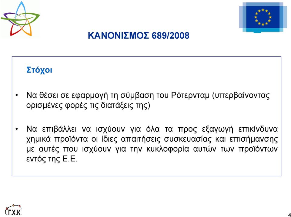 όλα τα προς εξαγωγή επικίνδυνα χημικά προϊόντα οι ίδιες απαιτήσεις συσκευασίας