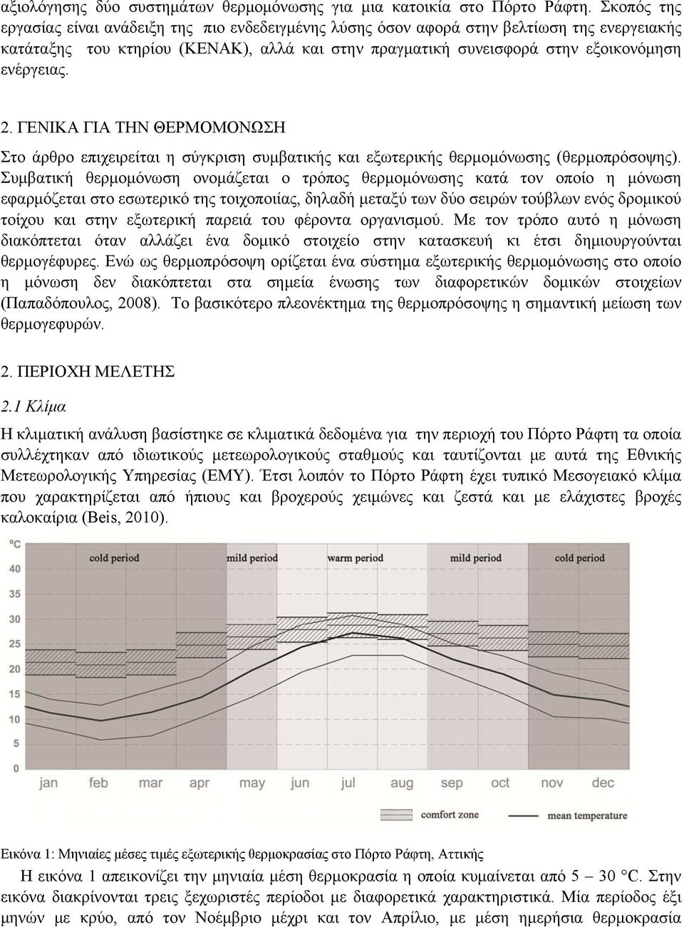 2. ΓΕΝΙΚΑ ΓΙΑ ΤΗΝ ΘΕΡΜΟΜΟΝΩΣΗ Στο άρθρο επιχειρείται η σύγκριση συμβατικής και εξωτερικής θερμομόνωσης (θερμοπρόσοψης).