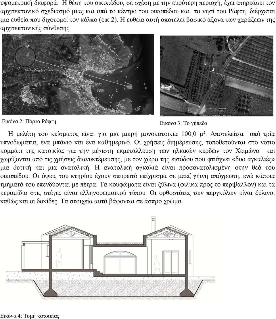 κόλπο (εικ.2). Η ευθεία αυτή αποτελεί βασικό άξονα των χαράξεων της αρχιτεκτονικής σύνθεσης. Εικόνα 2: Πόρτο Ράφτη Εικόνα 3: Το γήπεδο Η μελέτη του κτίσματος είναι για μια μικρή μονοκατοικία 100,0 μ².