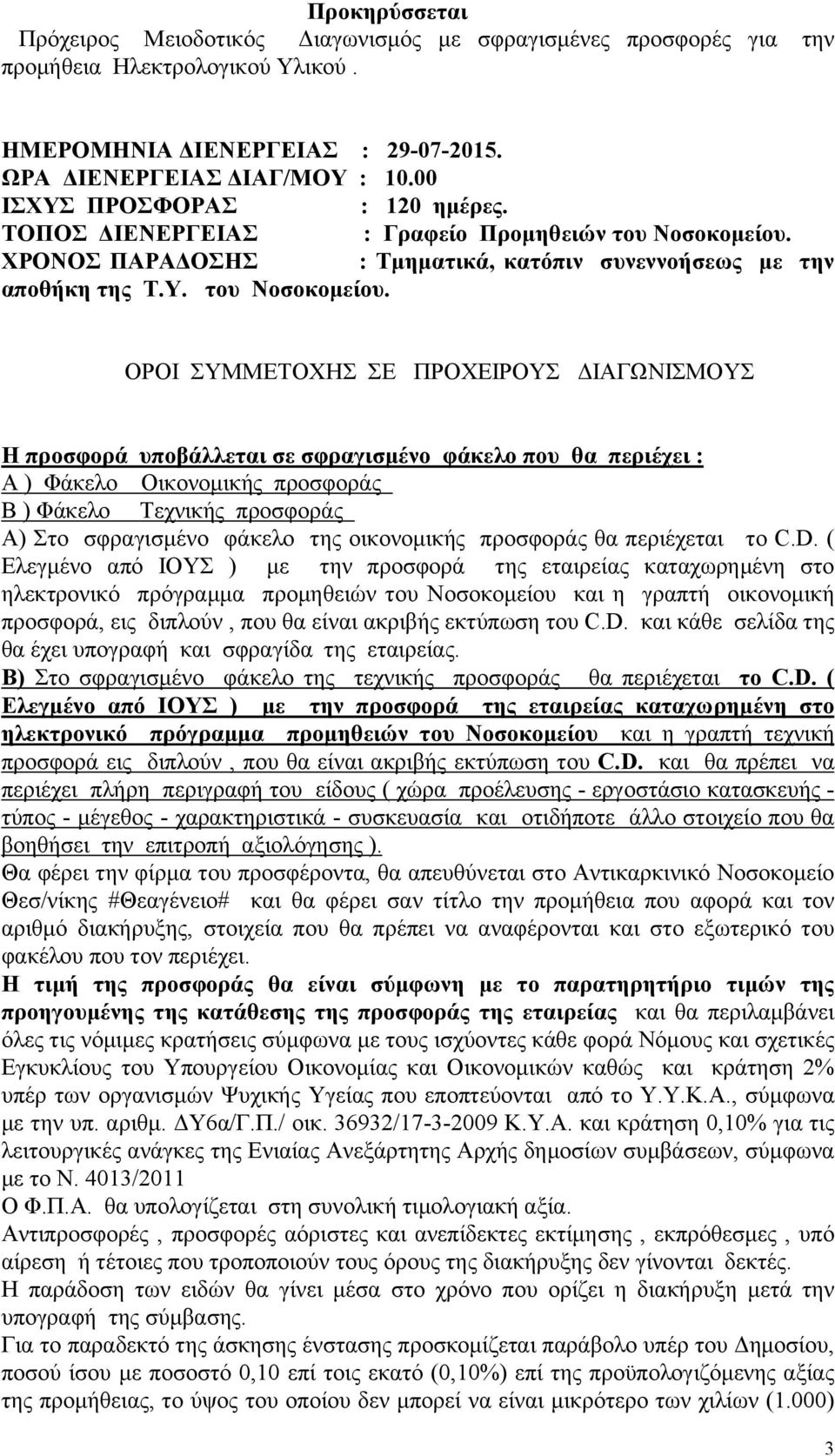 ΧΡΟΝΟΣ ΠΑΡΑΔΟΣΗΣ : Τμηματικά, κατόπιν συνεννοήσεως με την αποθήκη της Τ.Υ. του Νοσοκομείου.