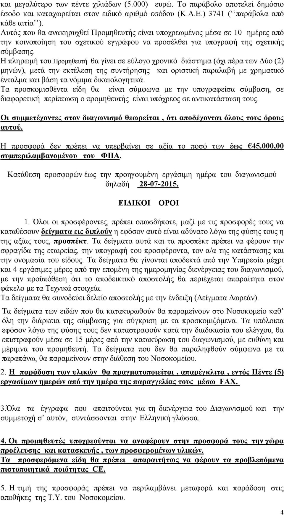 Η πληρωμή του Προμηθευτή θα γίνει σε εύλογο χρονικό διάστημα (όχι πέρα των Δύο (2) μηνών), μετά την εκτέλεση της συντήρησης και οριστική παραλαβή με χρηματικό ένταλμα και βάση τα νόμιμα