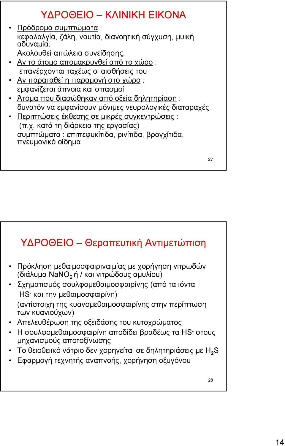 εμφανίσουν μόνιμες νευρολογικές διαταραχέ
