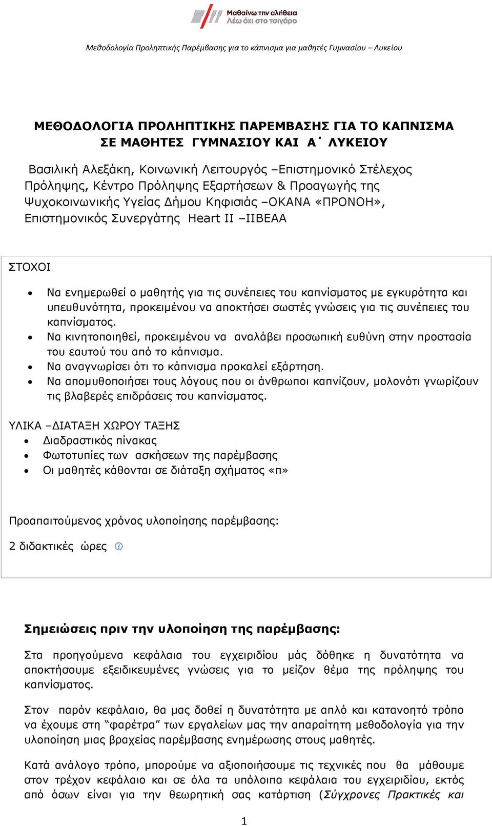 προκειµένου να αποκτήσει σωστές γνώσεις για τις συνέπειες του ΣΤΟΧΟΙ καπνίσµατος.