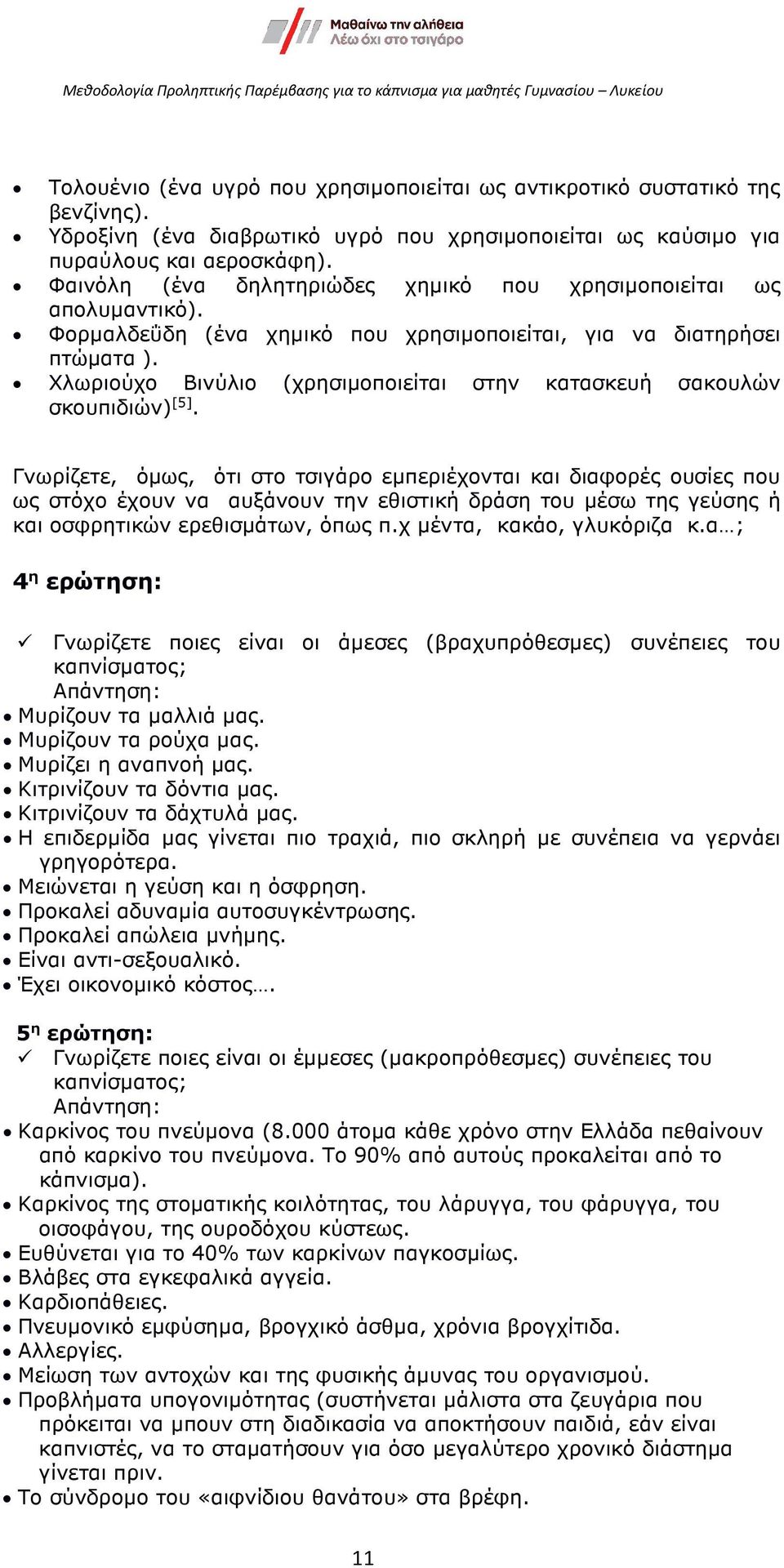 Χλωριούχο Βινύλιο (χρησιµοποιείται στην κατασκευή σακουλών σκουπιδιών) [5].