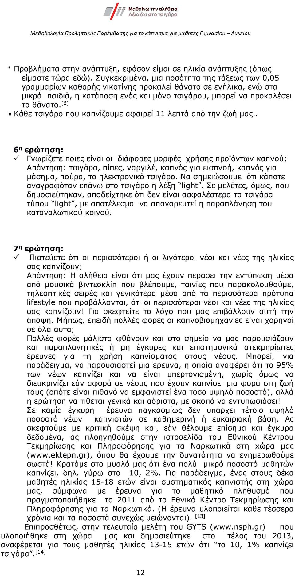 [6] Κάθε τσιγάρο που καπνίζουµε αφαιρεί 11 λεπτά από την ζωή µας.