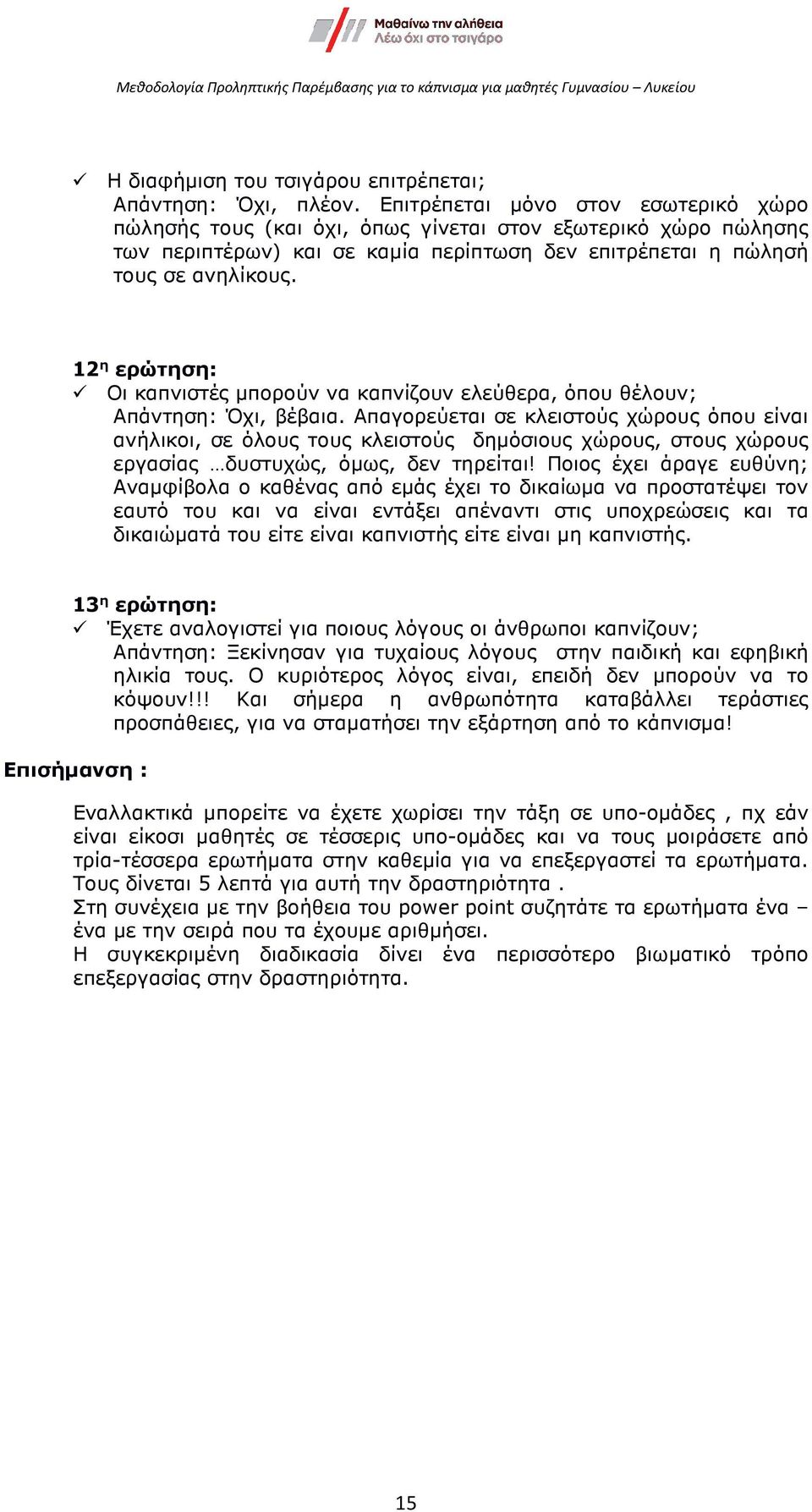 12 η ερώτηση: Οι καπνιστές µπορούν να καπνίζουν ελεύθερα, όπου θέλουν; Απάντηση: Όχι, βέβαια.