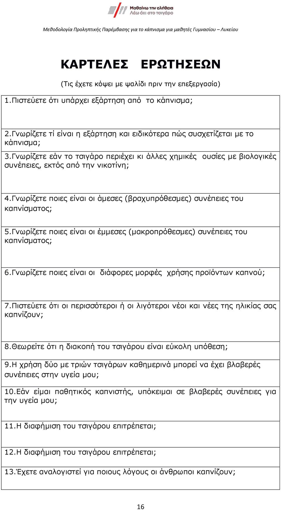 Γνωρίζετε ποιες είναι οι έµµεσες (µακροπρόθεσµες) συνέπειες του καπνίσµατος; 6.Γνωρίζετε ποιες είναι οι διάφορες µορφές χρήσης προϊόντων καπνού; 7.
