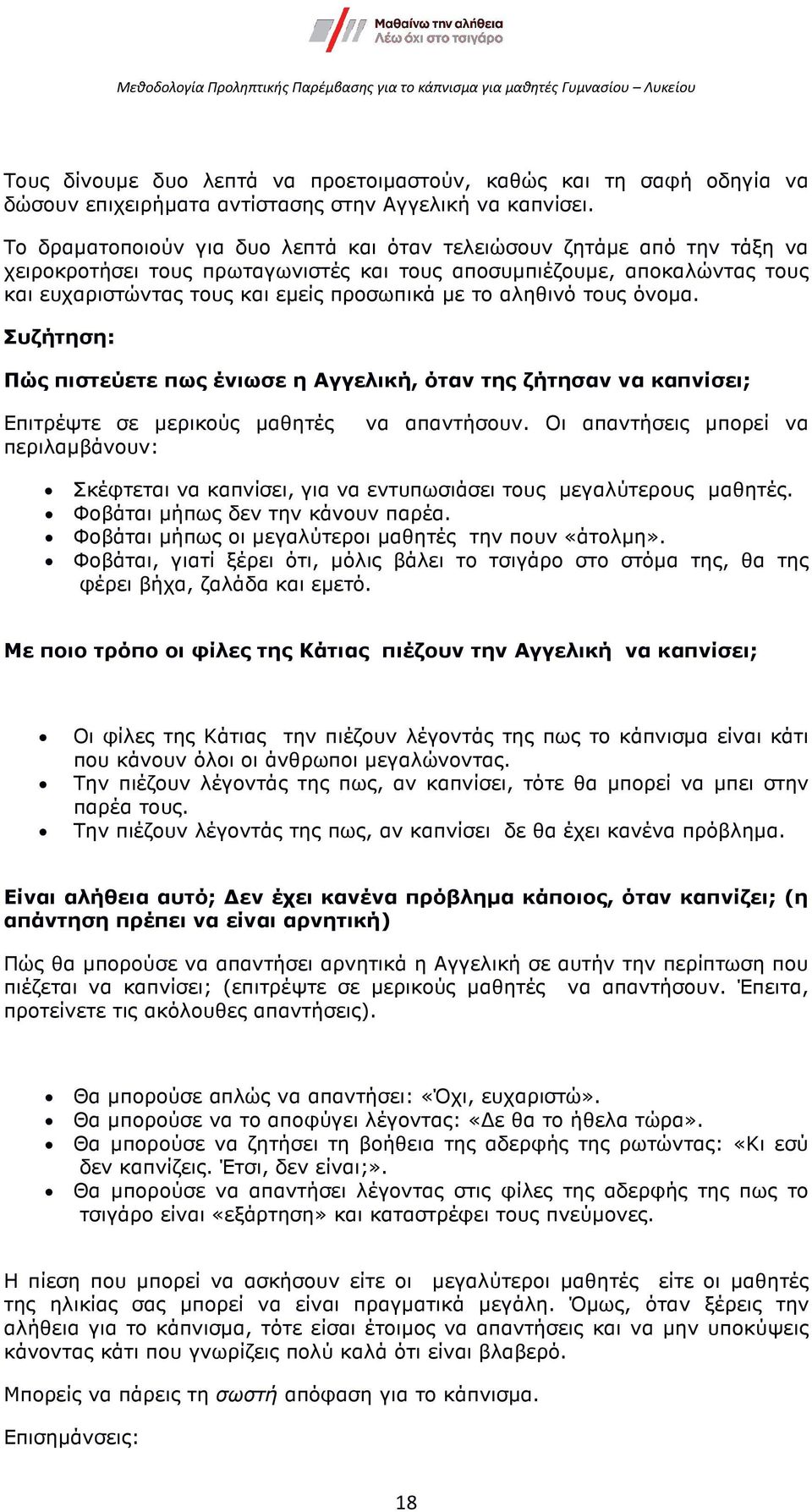αληθινό τους όνοµα. Συζήτηση: Πώς πιστεύετε πως ένιωσε η Αγγελική, όταν της ζήτησαν να καπνίσει; Επιτρέψτε σε µερικούς µαθητές περιλαµβάνουν: να απαντήσουν.