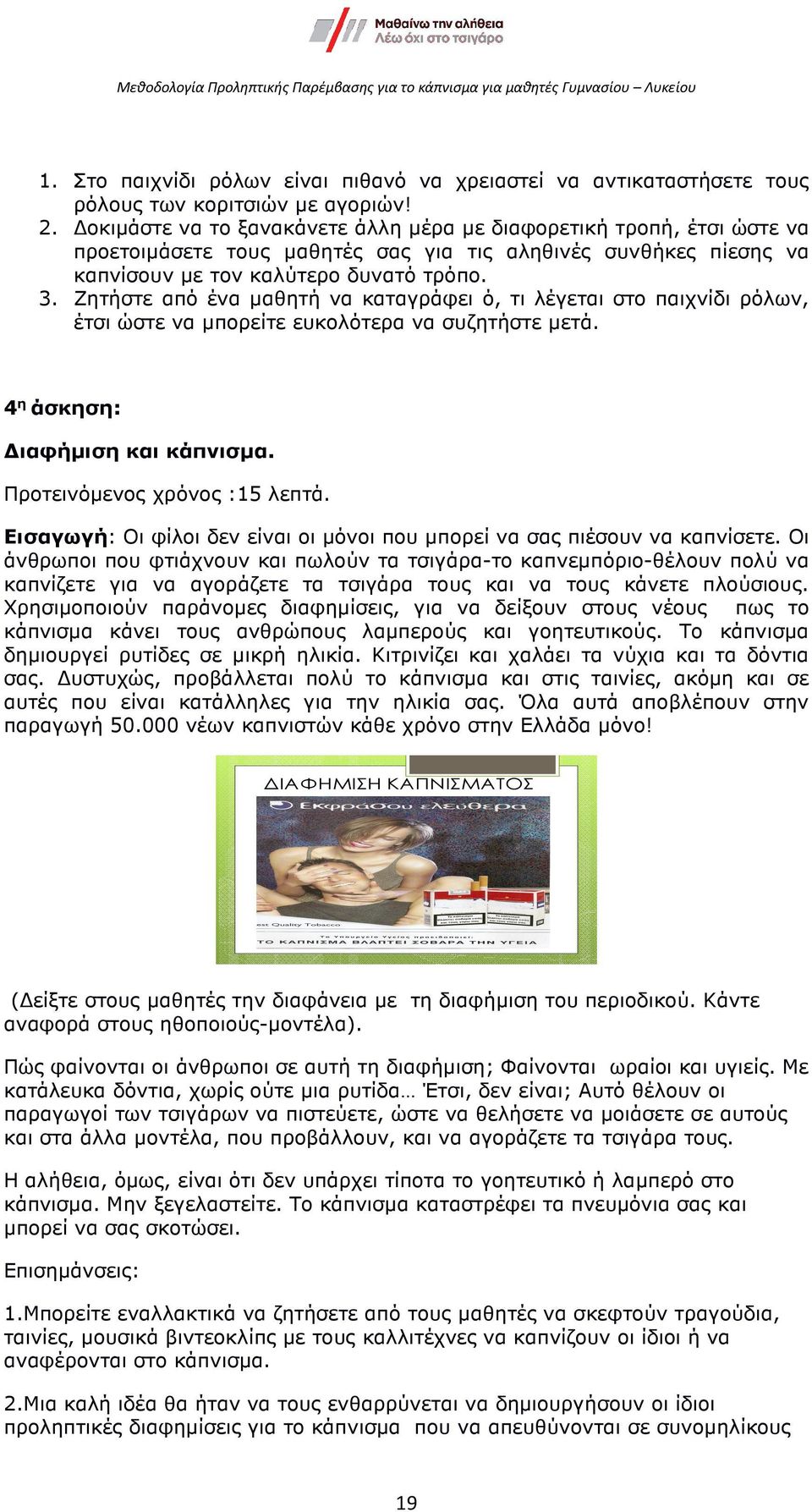 Ζητήστε από ένα µαθητή να καταγράφει ό, τι λέγεται στο παιχνίδι ρόλων, έτσι ώστε να µπορείτε ευκολότερα να συζητήστε µετά. 4 η άσκηση: ιαφήµιση και κάπνισµα. Προτεινόµενος χρόνος :15 λεπτά.