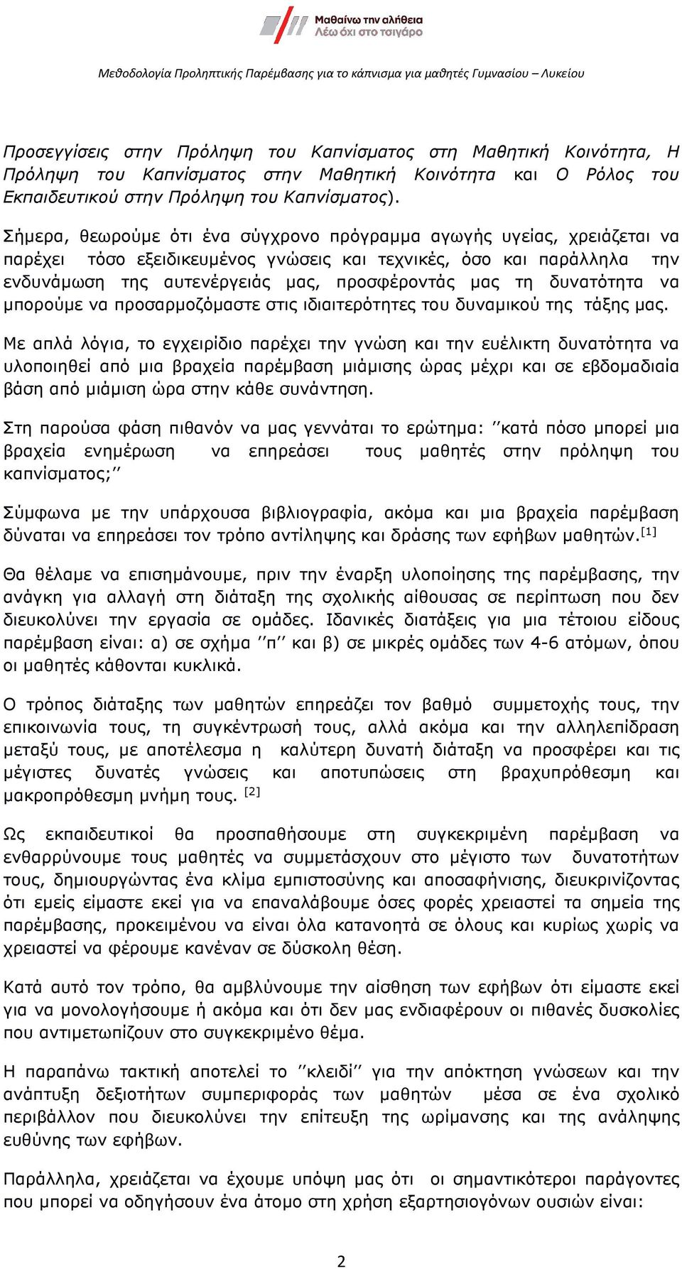 δυνατότητα να µπορούµε να προσαρµοζόµαστε στις ιδιαιτερότητες του δυναµικού της τάξης µας.