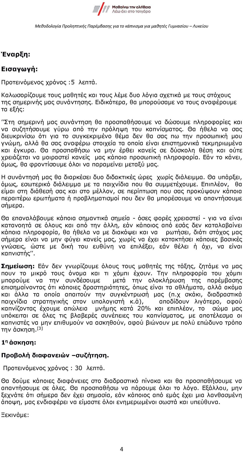 Θα ήθελα να σας διευκρινίσω ότι για το συγκεκριµένο θέµα δεν θα σας πω την προσωπική µου γνώµη, αλλά θα σας αναφέρω στοιχεία τα οποία είναι επιστηµονικά τεκµηριωµένα και έγκυρα.
