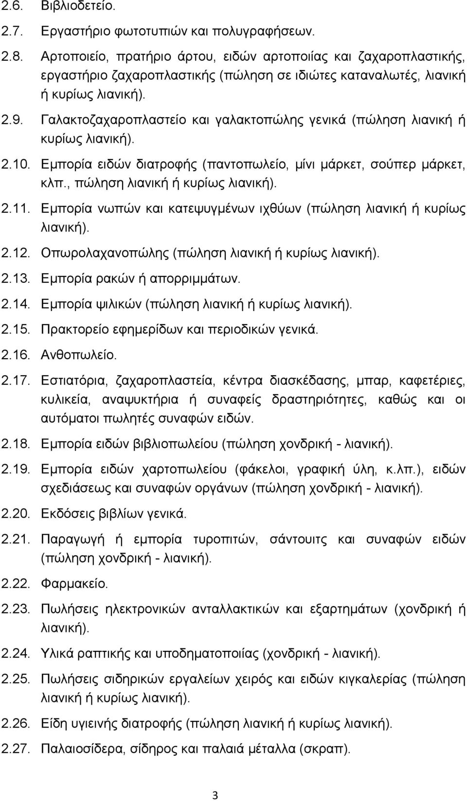 Γαλακτοζαχαροπλαστείο και γαλακτοπώλης γενικά (πώληση λιανική ή κυρίως 2.10. Εμπορία ειδών διατροφής (παντοπωλείο, μίνι μάρκετ, σούπερ μάρκετ, κλπ., πώληση λιανική ή κυρίως 2.11.