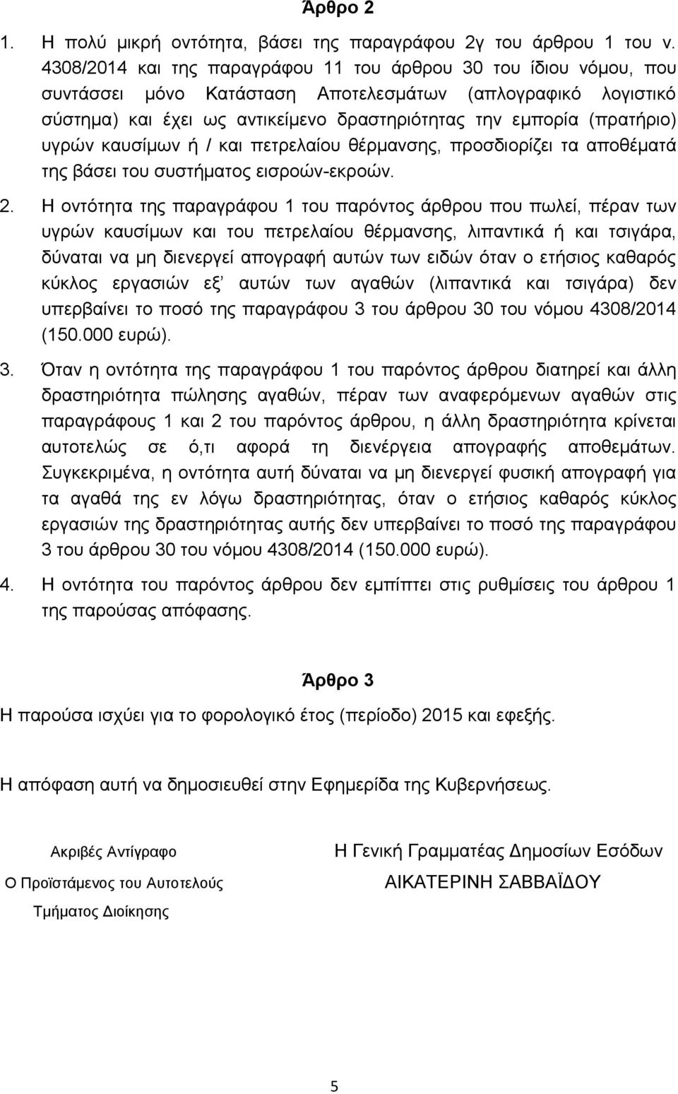 υγρών καυσίμων ή / και πετρελαίου θέρμανσης, προσδιορίζει τα αποθέματά της βάσει του συστήματος εισροών-εκροών. 2.