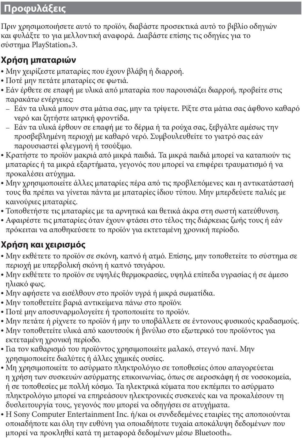 ˎˎΕάν έρθετε σε επαφή με υλικά από μπαταρία που παρουσιάζει διαρροή, προβείτε στις παρακάτω ενέργειες: ˋˋ Εάν τα υλικά μπουν στα μάτια σας, μην τα τρίψετε.