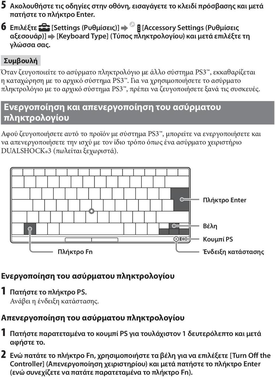 Συμβουλή Όταν ζευγοποιείτε το ασύρματο πληκτρολόγιο με άλλο σύστημα PS3, εκκαθαρίζεται η καταχώρηση με το αρχικό σύστημα PS3.