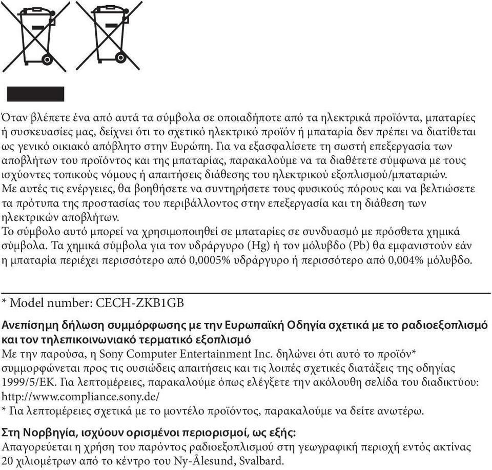 Για να εξασφαλίσετε τη σωστή επεξεργασία των αποβλήτων του προϊόντος και της μπαταρίας, παρακαλούμε να τα διαθέτετε σύμφωνα με τους ισχύοντες τοπικούς νόμους ή απαιτήσεις διάθεσης του ηλεκτρικού