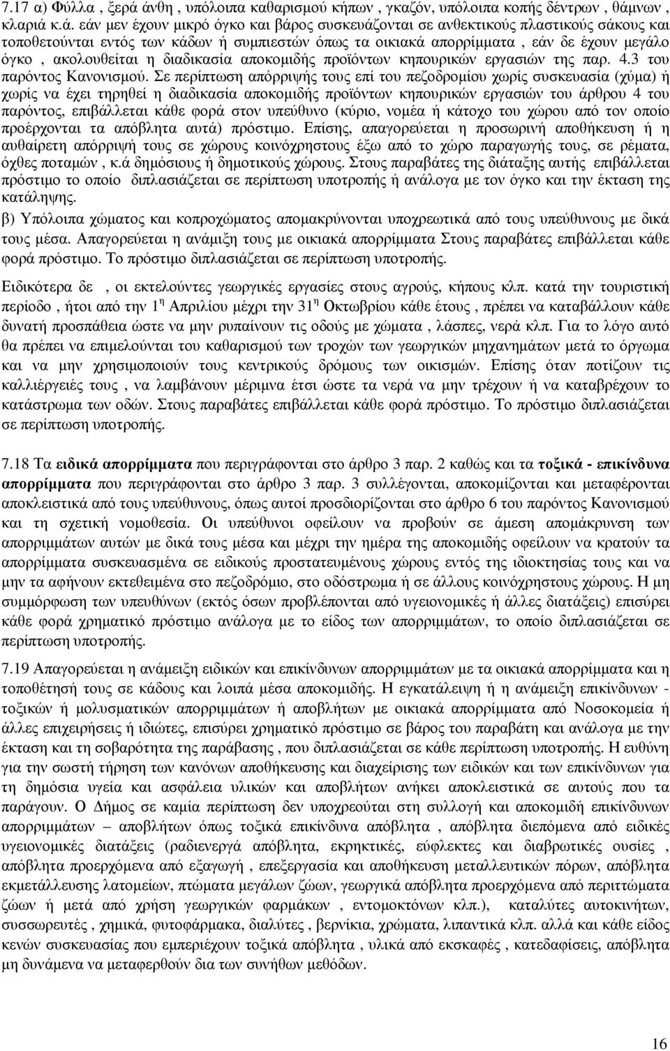 κάδων ή συµπιεστών όπως τα οικιακά απορρίµµατα, εάν δε έχουν µεγάλο όγκο, ακολουθείται η διαδικασία αποκοµιδής προϊόντων κηπουρικών εργασιών της παρ. 4.3 του παρόντος Κανονισµού.