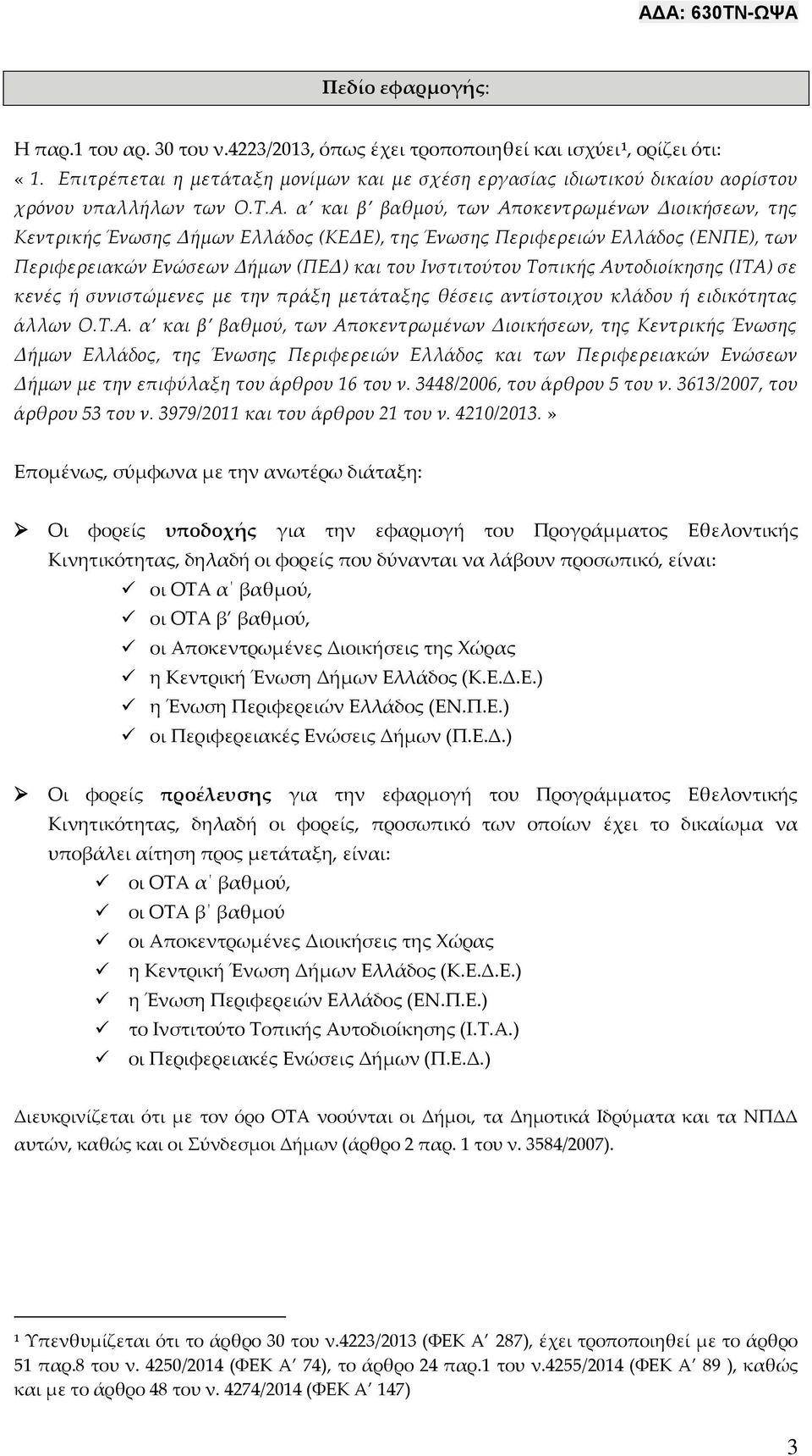 α και β βαθμού, των Αποκεντρωμένων Διοικήσεων, της Κεντρικής Ένωσης Δήμων Ελλάδος (ΚΕΔΕ), της Ένωσης Περιφερειών Ελλάδος (ΕΝΠΕ), των Περιφερειακών Ενώσεων Δήμων (ΠΕΔ) και του Ινστιτούτου Τοπικής