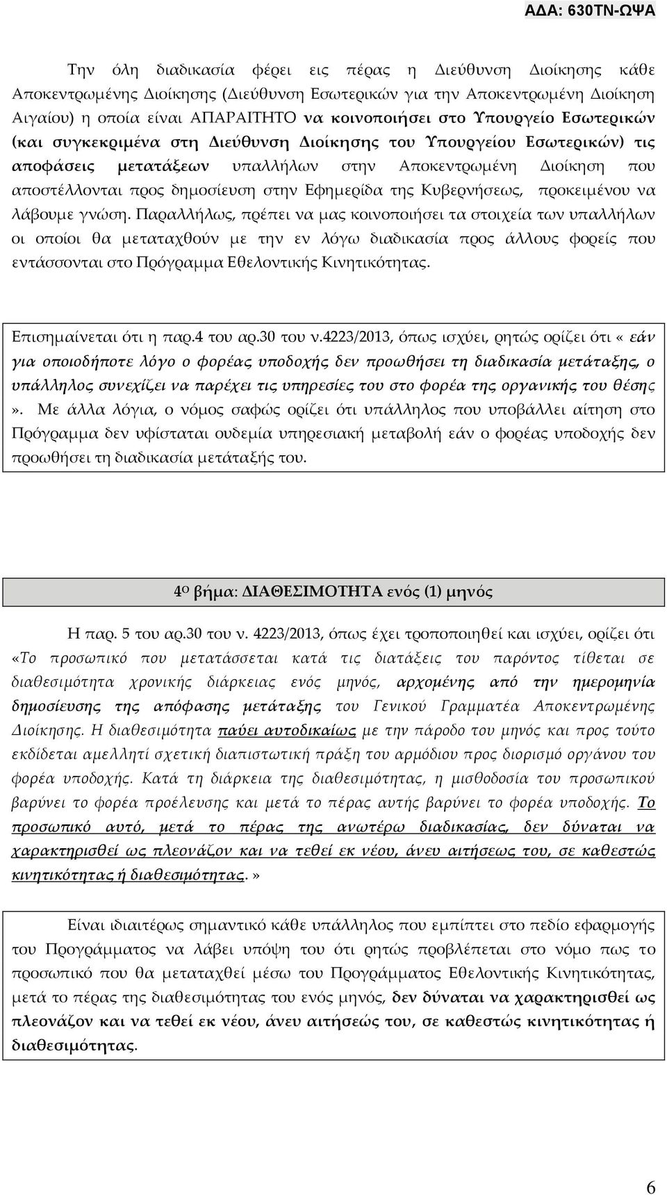 Εφημερίδα της Κυβερνήσεως, προκειμένου να λάβουμε γνώση.