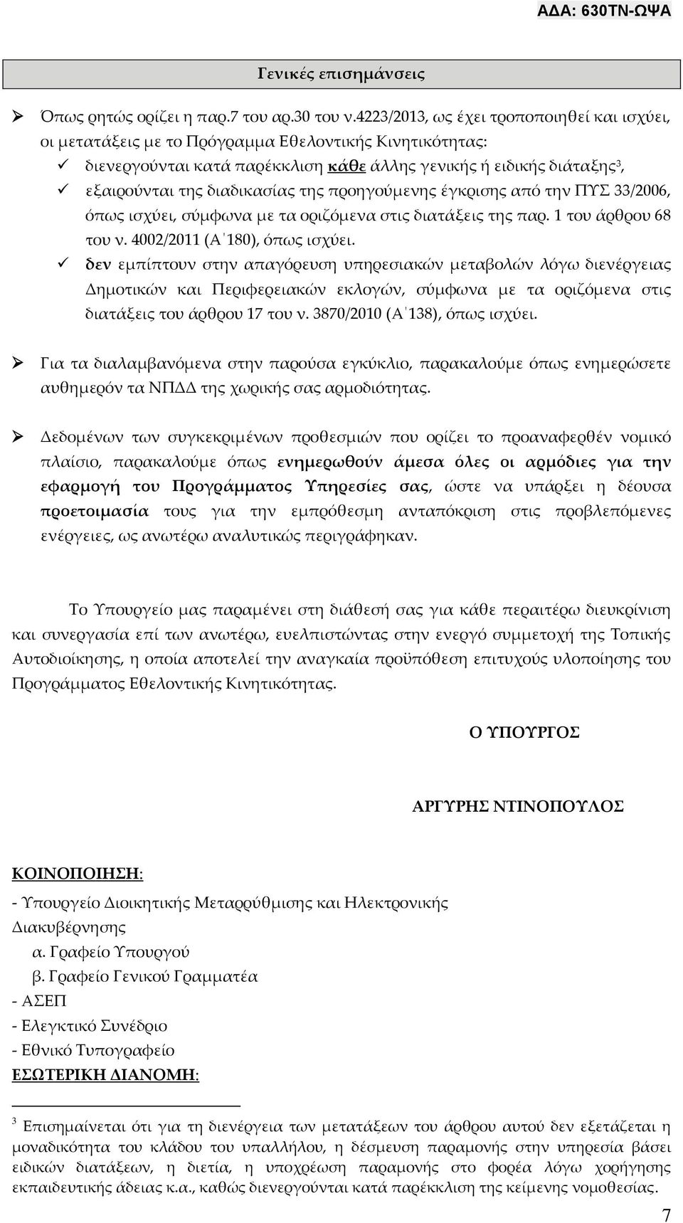 της προηγούμενης έγκρισης από την ΠΥΣ 33/2006, όπως ισχύει, σύμφωνα με τα οριζόμενα στις διατάξεις της παρ. 1 του άρθρου 68 του ν. 4002/2011 (Α 180), όπως ισχύει.