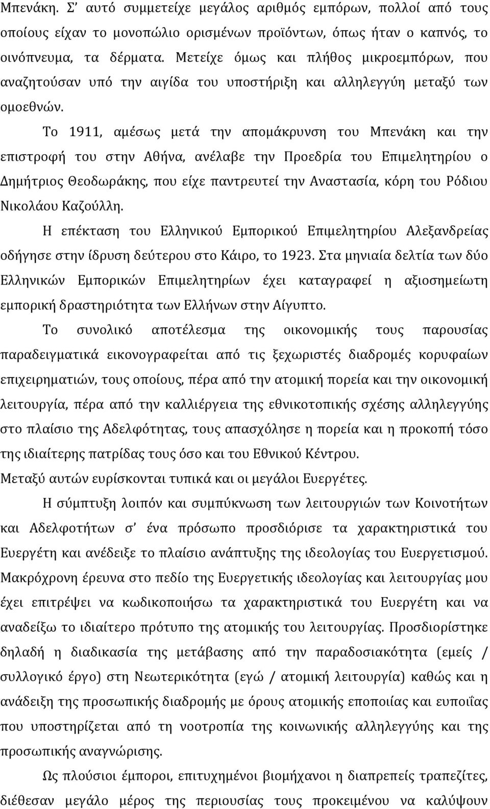 Το 1911, αμέσως μετά την απομάκρυνση του Μπενάκη και την επιστροφή του στην Αθήνα, ανέλαβε την Προεδρία του Επιμελητηρίου ο Δημήτριος Θεοδωράκης, που είχε παντρευτεί την Αναστασία, κόρη του Ρόδιου