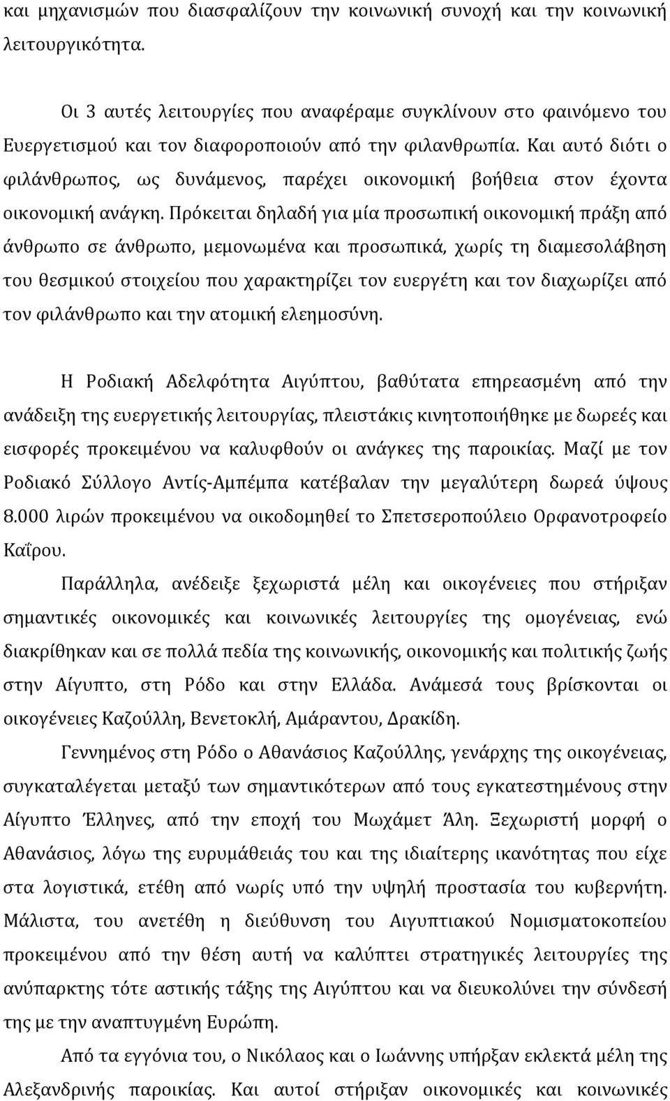 Και αυτό διότι ο φιλάνθρωπος, ως δυνάμενος, παρέχει οικονομική βοήθεια στον έχοντα οικονομική ανάγκη.